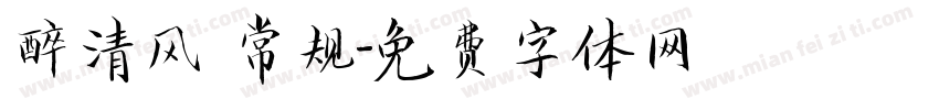 醉清风 常规字体转换